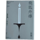 現(xiàn)貨 飛狐外傳 悅讀版 全二冊 港臺原版 金庸 明河社 香港原版