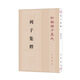 列子集釋（新編諸子集成）