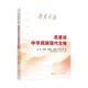 學(xué)思平治 名家談中華民族現(xiàn)代文明 中央紀(jì)委 學(xué)習(xí)強(qiáng)國 浙江省委 福建省委等干部書單頭條推薦 學(xué)好用好文化思想 堅(jiān)定文化自信 建設(shè)文化強(qiáng)國