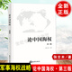 現(xiàn)貨 論中國海權(quán)-第三版 張文木 講座訪談 時平 戰(zhàn)略四方面政治與軍事海洋戰(zhàn)略 戰(zhàn)略戰(zhàn)術(shù)戰(zhàn)役 海洋科普讀物海洋軍事海權(quán)書籍