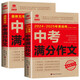 中考作文（全2冊(cè)）最新五年2020-2024中考滿(mǎn)分作文+2024-2025中考滿(mǎn)分作文