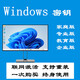 Win10專業(yè)版激活碼Windows11家庭版產(chǎn)品密匙Window永久7秘鑰8密鑰 Win11家庭單語(yǔ)言版《無(wú)限重裝》