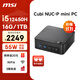 微星 CubiNUC mini迷你小主機（i5 12450H 16G 1TB 雙千兆網(wǎng)口 WiFi6）國家補貼20%商務(wù)辦公臺式電腦