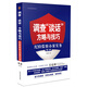 調(diào)查“談話”方略與技巧：紀(jì)檢監(jiān)察辦案實務(wù)（第二版）