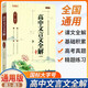 高中文言文全解+精煉 高中必修+選擇性必修人教統(tǒng)編版新教材文言文全解全析必背古詩文 理解性默寫閱讀賞析詳解 文言文全解（高中通用）