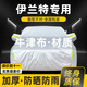 晟哲 適用現代伊蘭特牛津布汽車(chē)車(chē)衣全車(chē)罩防曬防雨防雪霜加厚罩套 銀色【升級牛津車(chē)衣】
