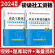 2024初級社工真題詳解及全真模擬試卷套裝全2冊 社會(huì )工作實(shí)務(wù)+社會(huì )工作綜合能力