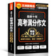 最新十年高考滿分作文精選大全 高考作文寫作技法、創(chuàng)新作文、典型例題及常考主題 名師指導(dǎo)輕松備考