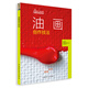 西方繪畫(huà)技法經(jīng)典教程·油畫(huà)創(chuàng  )作技法