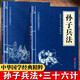 【全2冊(cè)】孫子兵法+三十六計(jì) 國(guó)學(xué)經(jīng)典哲學(xué)為人處世智慧暢銷(xiāo)書(shū)三十六計(jì)謀略之道高情商社交鬼谷子謀略心計(jì)
