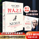 智人之上 從石器時代到AI時代的信息網(wǎng)絡(luò)簡史 尤瓦爾·赫拉利著 人類簡史 未來簡史 今日簡史 簡史三部曲 時間簡史 AI 合作網(wǎng)絡(luò) 中信 智人之上