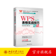 WPS 表格實(shí)戰技巧精粹 北京大學(xué)旗艦店正版