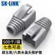 SK-LINK 超五類六類水晶頭保護(hù)套 5/6類網(wǎng)線RJ45電腦網(wǎng)絡(luò)連接頭網(wǎng)線頭護(hù)套灰色500個(gè)裝 SK-HT510GY