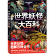 正版6冊自選 日本學(xué)研神秘百科系列：世界妖怪大百科+失落文明大百科+未知生物大百科+外星人UFO大百科+致命毒物大百科 亞特蘭蒂斯大陸瑪雅文明姆大陸米尼斯湖水怪雪人異聞 讀創(chuàng  ) 日本學(xué)研神秘百科3：世界