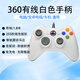 探咖新款XBOX360手柄pc電腦電視通用xbox主機(jī)USB帶震動(dòng)線性有線無(wú)線電競(jìng)游戲手柄Steam免驅(qū) 豪華版-PC電腦、電視通用【帶震動(dòng)】有線白色