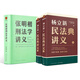 【當(dāng)當(dāng)正版 新品包郵】楊立新 民法典講義 民法典 全兩冊 楊立新民法典講義+刑法學(xué)講義