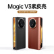 迪伯詩(shī)適用榮耀magicv3手機(jī)殼新款華為榮耀MagicVs3折疊屏保護(hù)套素皮全包honor超薄防摔殼膜一體高檔外殼 【絲路敦煌】素皮單后殼-進(jìn)口頭層牛皮 榮耀Magic V3
