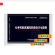 【國家標準圖集-暖通空調(diào)專業(yè) K】(二） 22K523 化學(xué)實驗室通風系統(tǒng)設(shè)計與安裝