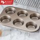 魔幻廚房 6連蛋糕模具金色不粘蛋撻烘焙工具 六連烤箱用diy烘培糕點(diǎn)磨具 不粘6連蛋糕模具-金色-大號