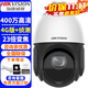 ?？低暎℉IKVISION）監控攝像頭室外球機 2K高清全彩夜視360度旋轉網(wǎng)絡(luò )云臺攝像機家用戶(hù)外手機遠程監控器安防設備 400萬(wàn)23倍4G版2DE4423IW-D/GLT
