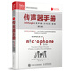 傳聲器手冊(cè) John Eargle的傳聲器設(shè)計(jì)與應(yīng)用指南 第3版