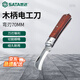 世達（SATA）03110 彎刃木柄電工刀70MM