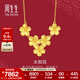 周生生太陽(yáng)花黃金項鏈 生生有囍足金拉絲金花吊墜套鏈95303N計價(jià) 47厘米 - 7.29克(含工費240元)