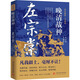 晚清戰(zhàn)神 左宗棠華中科技大學(xué)出版社關(guān)山蒼,王海霞 著 書(shū)籍 圖書(shū)