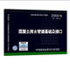 【國家標準圖集-給水排水 S】（一） 23S516混凝土排水管道基礎及接口