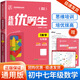 【7~9科目版本可選】全品練就優(yōu)等生七下八下九下九年級上冊下冊七上八上九上初中練就優(yōu)等生初一初二初三教材同步培優(yōu)訓(xùn)練練習(xí)冊 【七年級】數(shù)學(xué) 全國版