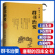 【當天發(fā)貨】群書(shū)治要  唐朝的四庫全書(shū) 了解國學(xué)的入門(mén)必讀書(shū) 魏征、虞世南、褚遂良編著(zhù) 修身齊家治國平天下