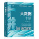 大數據十講