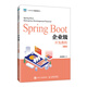Spring Boot企業(yè)級開(kāi)發(fā)教程（第2版）