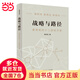 【當(dāng)當(dāng) 正版書(shū)籍】戰(zhàn)略與路徑 黃奇帆著 繼《分析與思考》后又一力作黃奇帆的十二堂經(jīng)濟(jì)課 系列書(shū)籍《分析與思考》、《結(jié)構(gòu)性改革》、《國(guó)內(nèi)大循環(huán)》