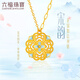六福珠寶福滿傳家足金宋韻花錦如意鎏彩工藝黃金項(xiàng)鏈套鏈 計(jì)價(jià) 021987NA 9.34克(含工費(fèi)1065元)