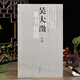 【現貨速發(fā)】吳大澂篆書(shū)論語(yǔ) 吳大澂著(zhù) 篆書(shū)毛筆字帖簡(jiǎn)體釋文大篆字帖篆體字毛筆臨摹字帖 中國書(shū)店出版社 吳大澂篆書(shū)論語(yǔ)