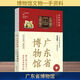 新華正版包郵 全國博物館通識系列  成都 廣東省 陜西歷史博物館 南京 大同 湖北 湖南 遼寧 廣西 重慶中國三峽一本博物館國家博物館文物考古歷史自選 【新書(shū)】廣東省博物館