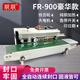 聯(lián)聯(lián)自動臺式/立式連續(xù)封口機印日期塑料薄膜鋁箔袋快封食品茶葉包裝商用家用可調(diào)快慢 FR-900豪華款（純銅加熱）