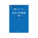 社會(huì )工作概論（第三版）（新編21世紀社會(huì )工作系列教材；北京高等教育精品教材；教育部高等學(xué)校社會(huì )學(xué)