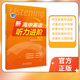維克多新高中英語(yǔ)聽(tīng)力進(jìn)階高二下 新高中英語(yǔ)聽(tīng)力進(jìn)階 人教版（高二下） 人教版高二下學(xué)期