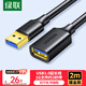綠聯(lián)USB3.0延長(zhǎng)線 公對(duì)母數(shù)據(jù)連接線 電視電腦主機(jī)硬盤U盤鼠標(biāo)鍵盤打印機(jī)擴(kuò)展線加長(zhǎng)轉(zhuǎn)接線2米 10373