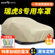 御山河奇瑞瑞虎8車(chē)衣車(chē)罩防曬防雨專(zhuān)用隔熱加厚冬季牛津布SUV汽車(chē)套全罩 24款瑞虎8【牛津布-質(zhì)保十年】 雙層加厚四季通用+送同款收納袋
