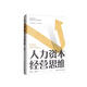 人力資本經(jīng)營(yíng)思維