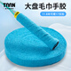 TAAN泰昂羽毛球手膠毛巾膠吸汗透氣防滑耐磨加厚大盤毛巾手膠TW930-2 TW930-2-淺藍(lán)（一卷裝）