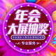 年會大屏互動抽獎軟件電腦抽獎小程序微信上墻大屏幕led照片抽獎泡泡數(shù)字名單抽獎會議婚禮訂貨會晚會答題發(fā)布會現(xiàn)場地圖簽到掃碼簽約評分投票系統(tǒng)紅包雨搖紅包微信搖一搖打地鼠數(shù)錢切水果游戲酒吧打賞點(diǎn)歌 500