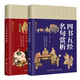 二十五史名句賞析+四書(shū)五經(jīng)名句賞析（全2冊）國學(xué)百部文庫 拉開(kāi)歷史長(cháng)卷 賞析精華名句