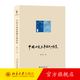 中國小說(shuō)敘事模式的轉變 陳平原 修訂新版 中國小說(shuō)敘事研究 西方的敘事理論的啟迪 中國小說(shuō)敘事模式的轉變 北京大學(xué)旗艦店正版