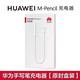 華為（HUAWEI）手寫(xiě)筆充電器M-Pencil原裝二代/三代星閃手寫(xiě)觸控筆套裝magic-pencil/榮耀平板V6/matepad Pro 華為手寫(xiě)筆充電線(xiàn)【原封盒裝】