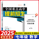 2025春全國重點高中提前招生專用教材七年級語文數(shù)學(xué)英語上冊下冊奧賽王升級版第三次修訂中學(xué)教輔初升高提前錄取考試輔導(dǎo) 數(shù)學(xué)【第4次修訂】【2025版】