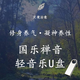 輕音樂國樂禪音凈化心靈無損高音質(zhì)純音樂U盤mp3優(yōu)盤 1700首純音樂